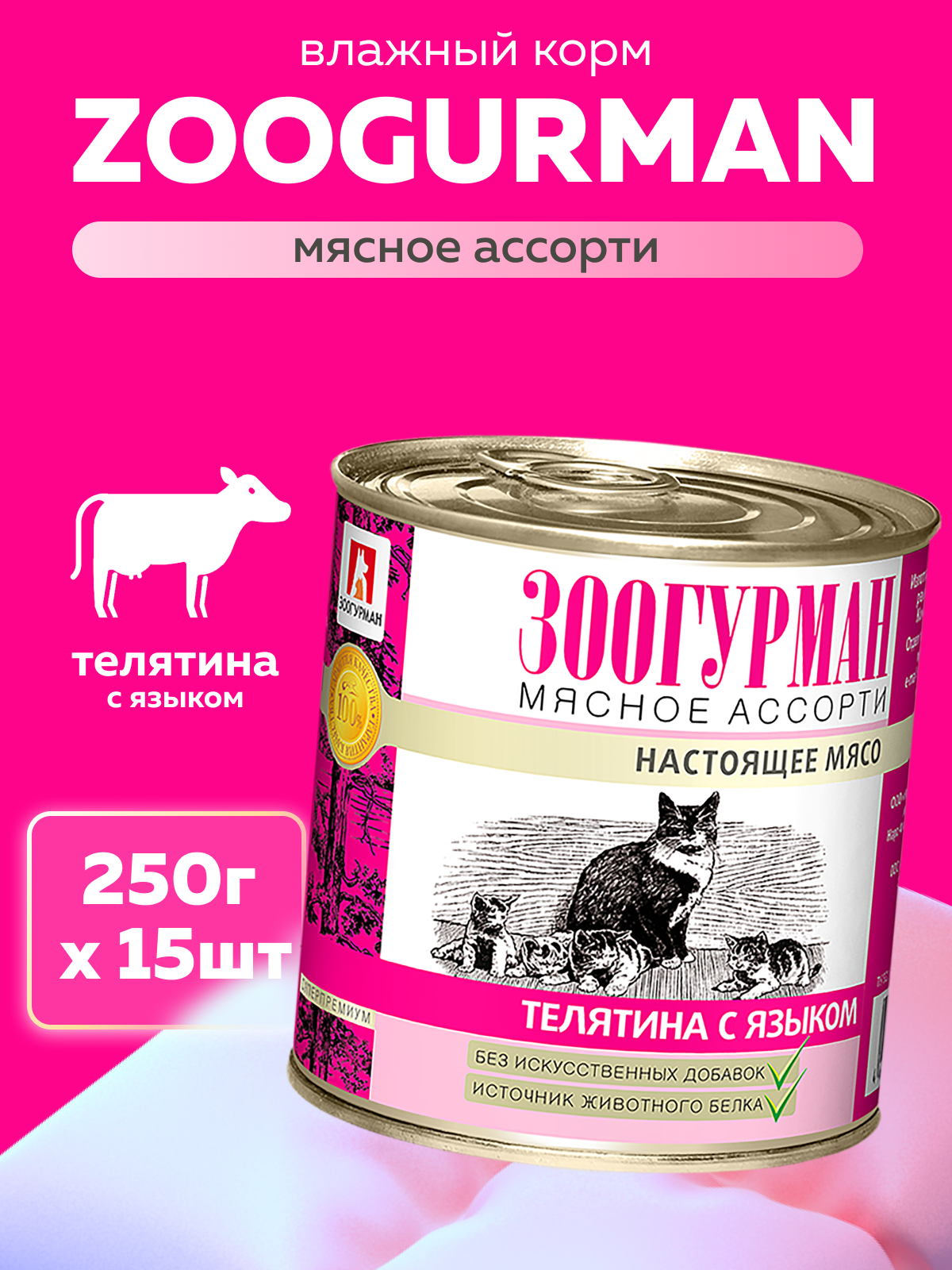 Корм влажный Зоогурман Мясное ассорти Телятина с языком 250 гр х 15 шт - фото 1