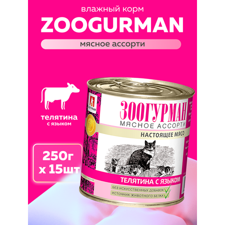Корм влажный Зоогурман Мясное ассорти Телятина с языком 250 гр х 15 шт