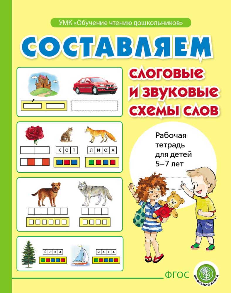 Книга Школьная Книга Составляем слоговые и звуковые схемы слов - фото 1