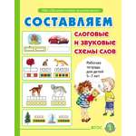 Книга Школьная Книга Составляем слоговые и звуковые схемы слов