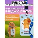Бейдж Funster Капибара