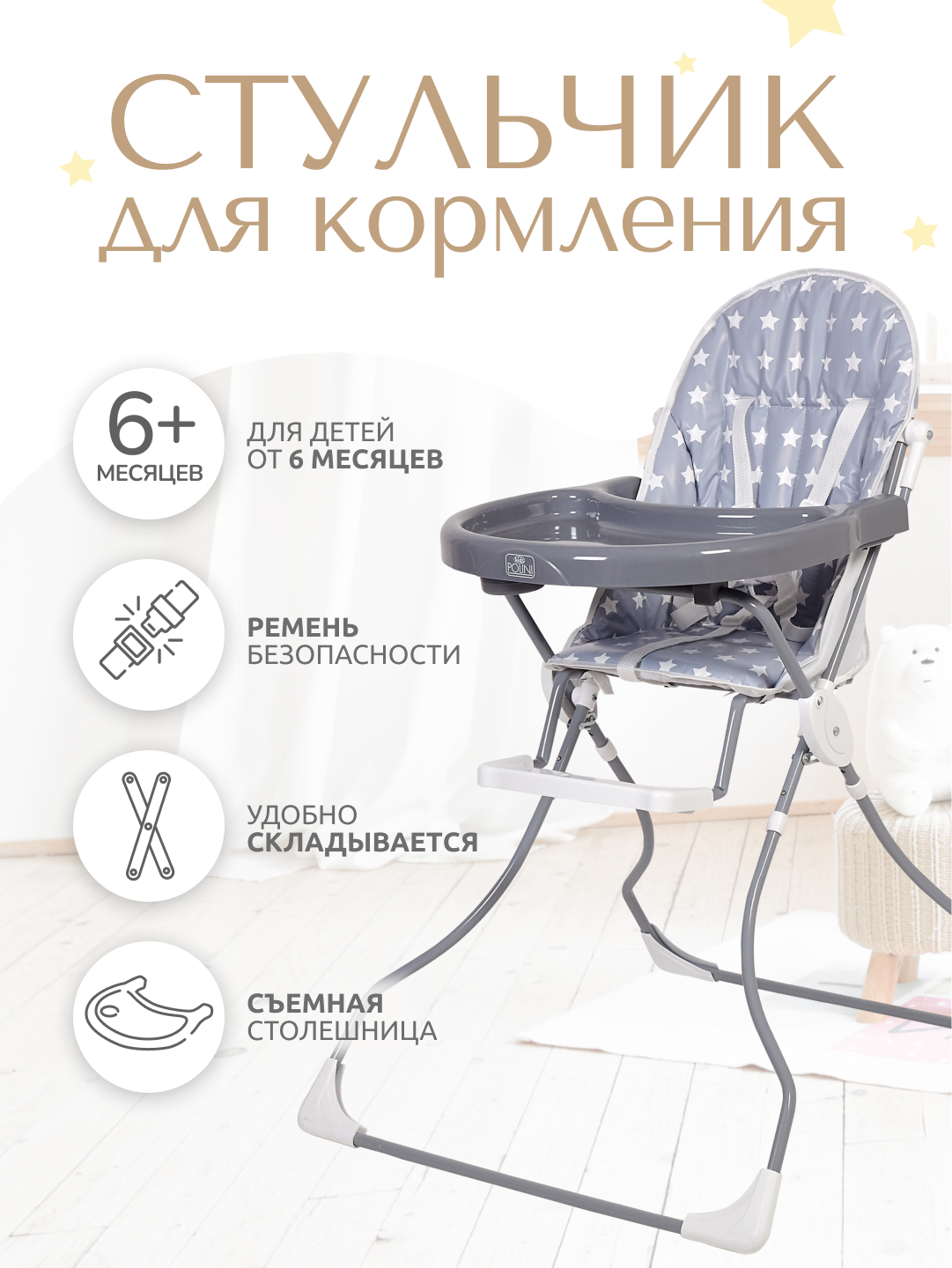 Стульчик для кормления InHome Звезды трансформер - фото 1