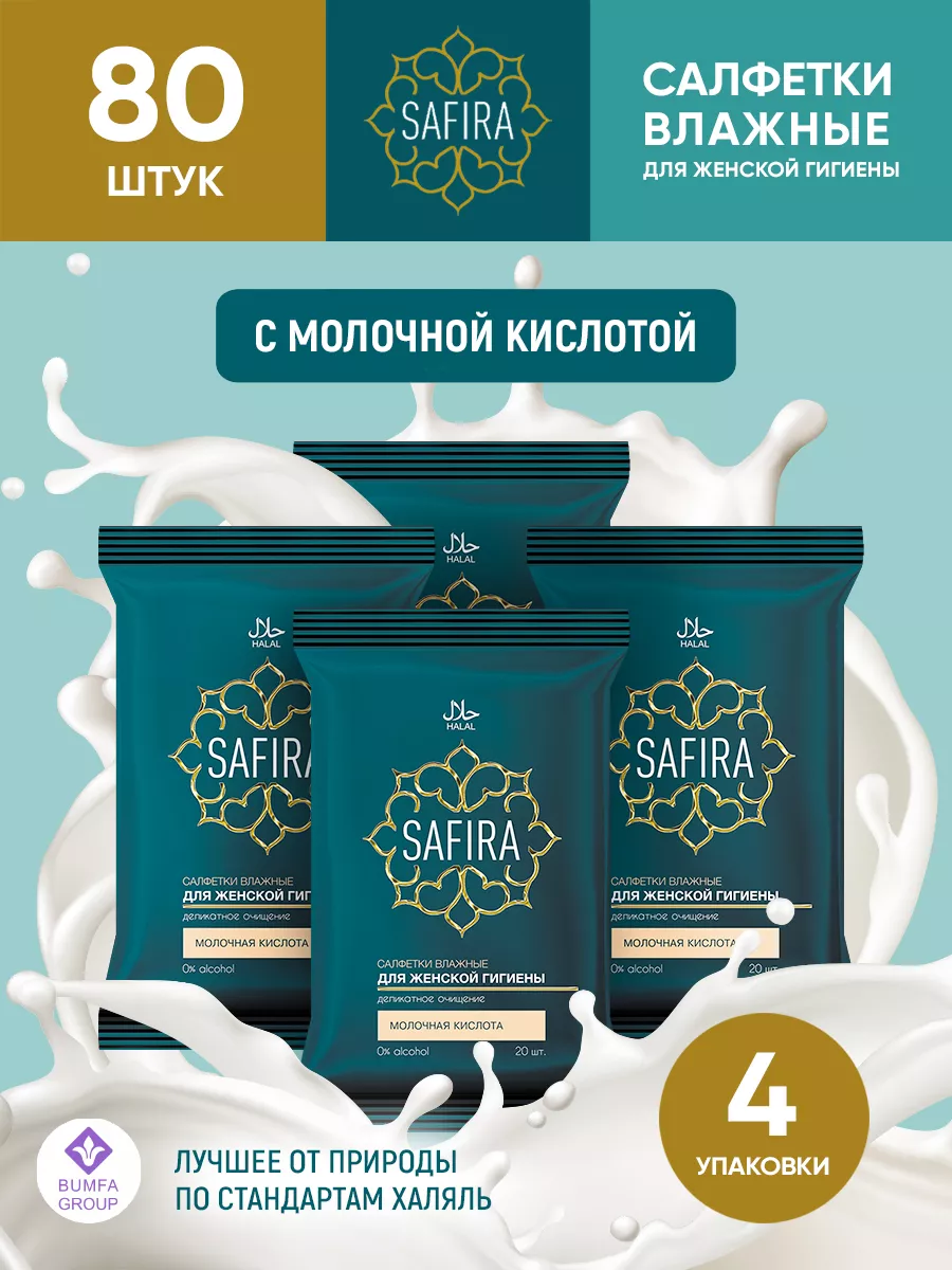 Изображение товара Влажные салфетки SAFIRA для интимной гигиены с молочной кислотой 4 упаковки по 20 шт Изображение товара Влажные салфетки SAFIRA для интимной гигиены с молочной кислотой 4 упаковки по 20 шт