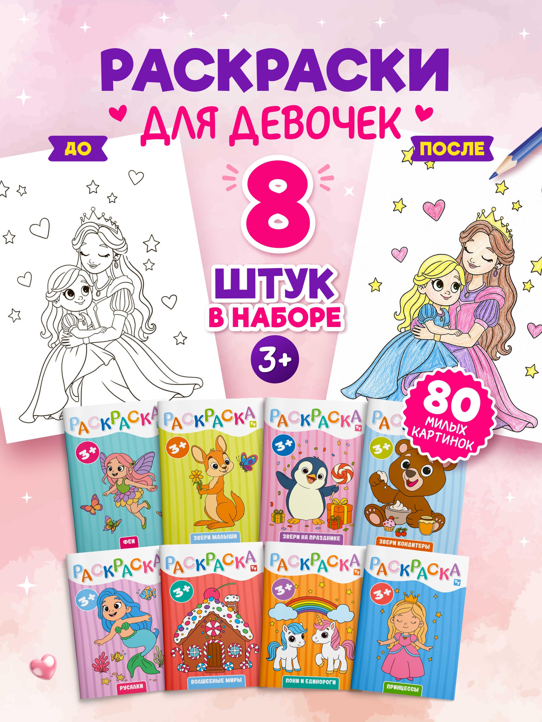 Раскраска TINKITOYS Набор из 8 раскрасок для девочек - фото 1