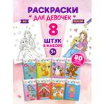 Раскраска TINKITOYS Набор из 8 раскрасок для девочек