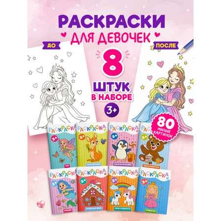 Раскраска TINKITOYS Набор из 8 раскрасок для девочек