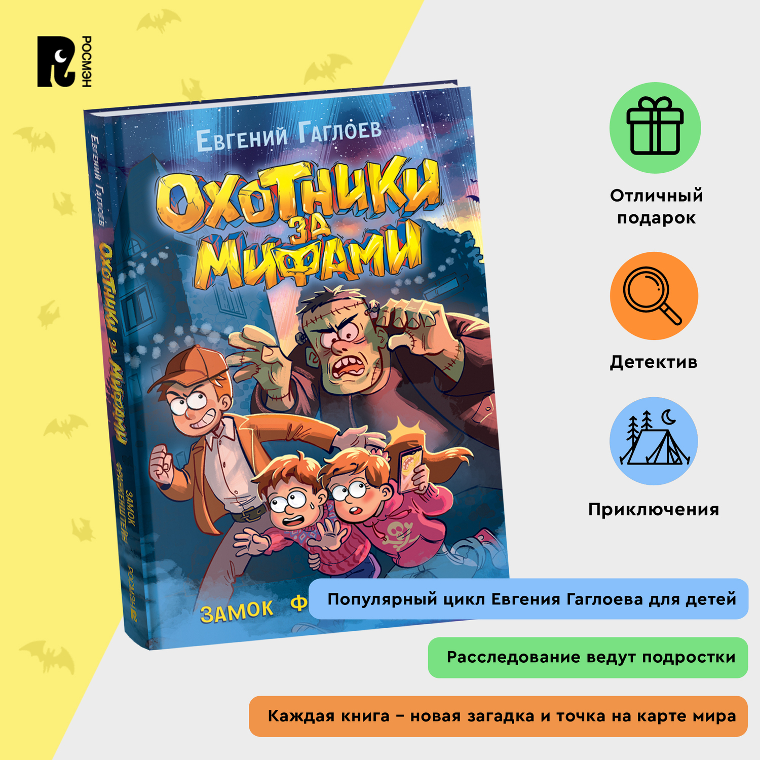 Книга Росмэн Охотники за мифами 3 Замок Франкенштейн - фото 8