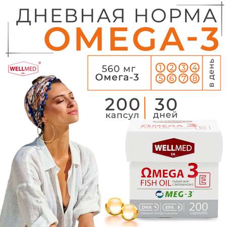 Рыбий жир для женщин WELLMED Концентрат Omega-3 с витамином E 200 капсул Fish oil