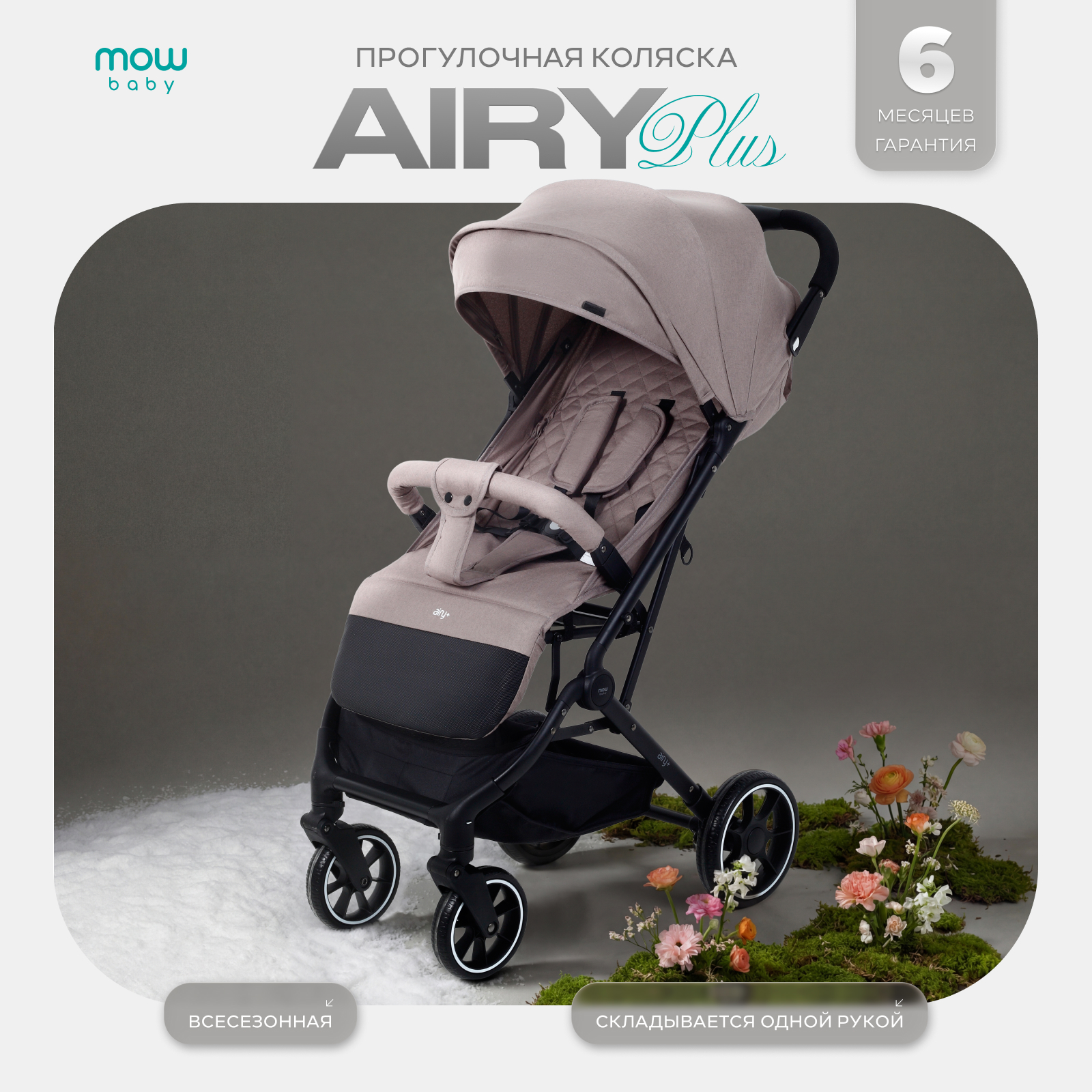 Коляска прогулочная MOWbaby AIRY plus коричневый - фото 1