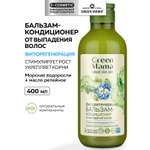 Бальзам Green Mama Морской Сад Фиторегенерация 400 мл 1 шт.