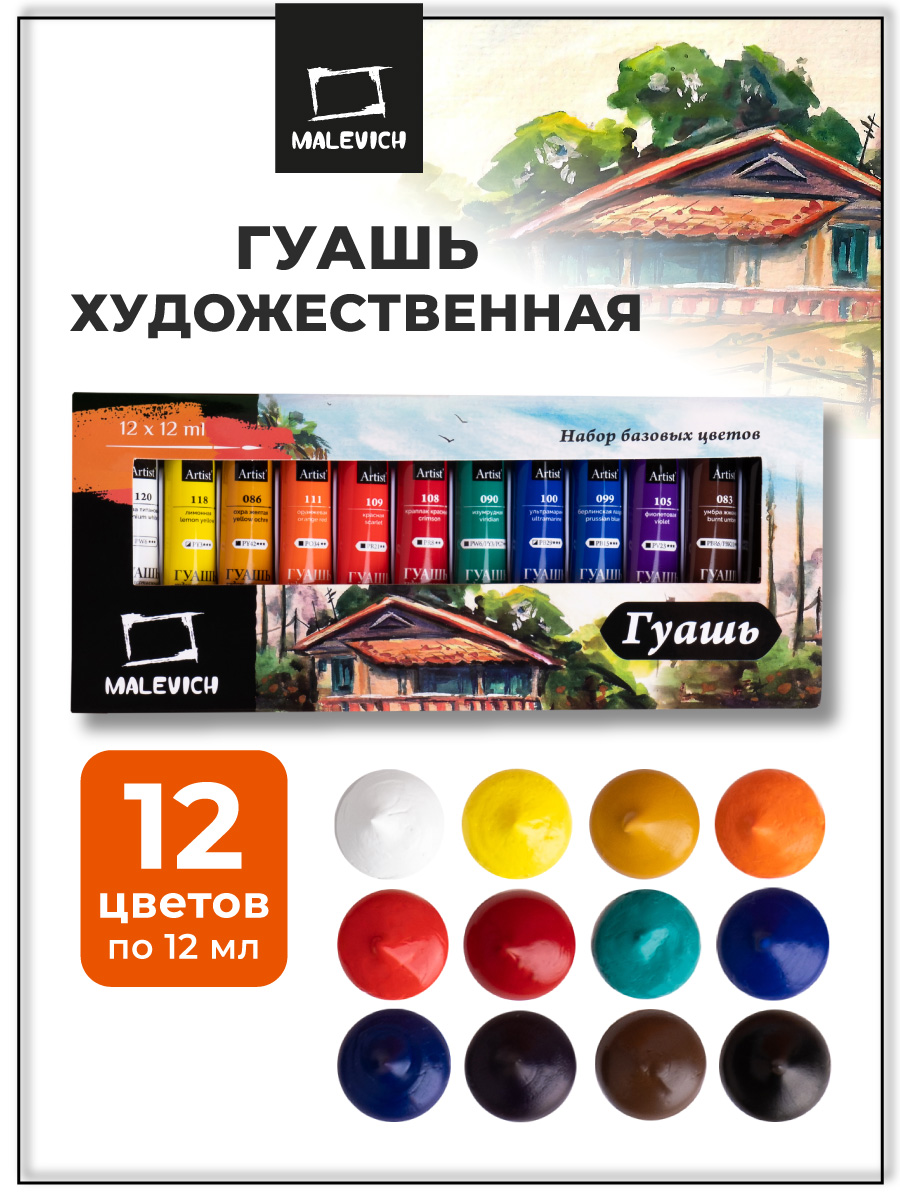 Краски гуашь Малевичъ 12 цв. - фото 1