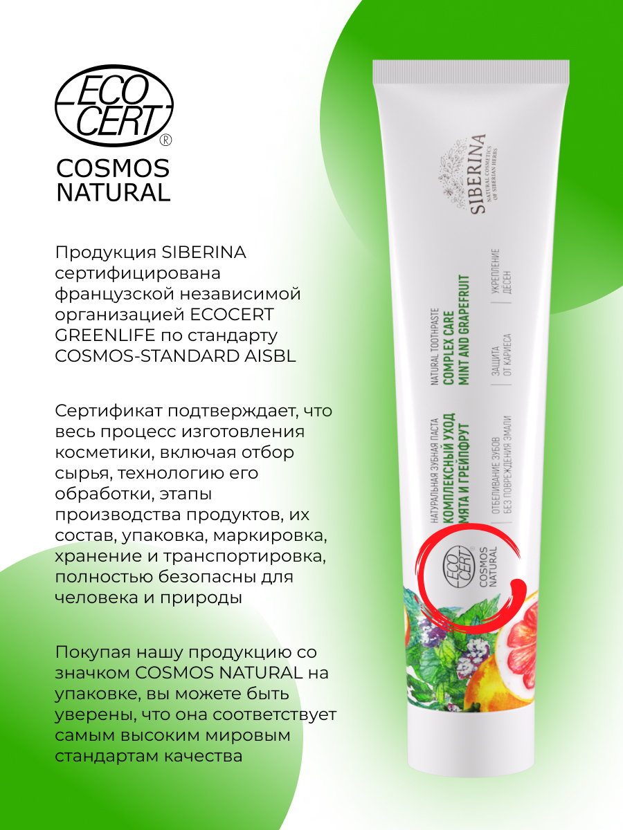 Зубная паста Siberina без фтора Мята и грейпфрут - фото 7