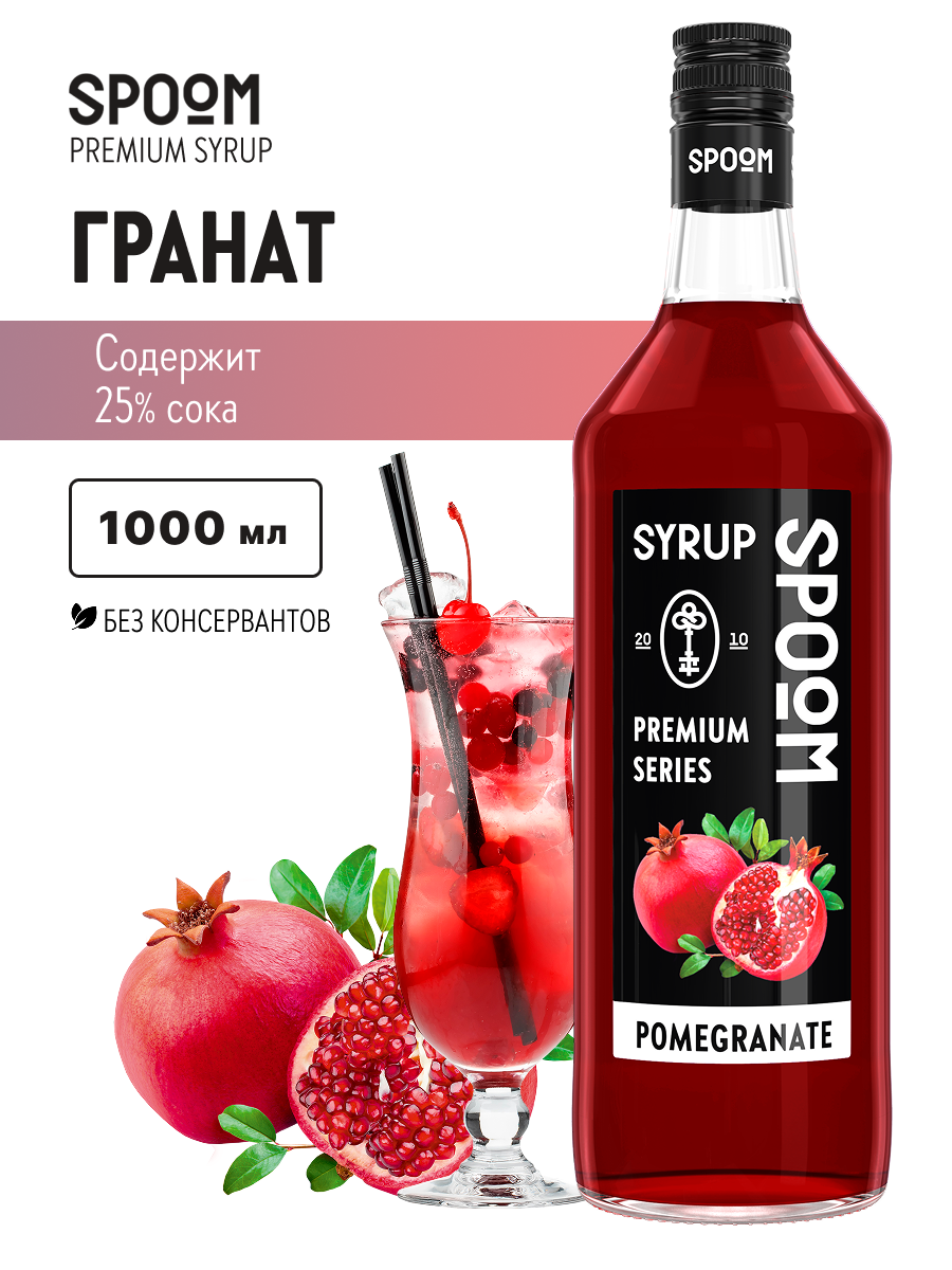 Сироп SPOOM Гранат 1л для коктейлей лимонадов и десертов - фото 1
