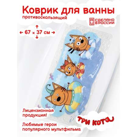 Коврик для купания Varmax Три кота белый