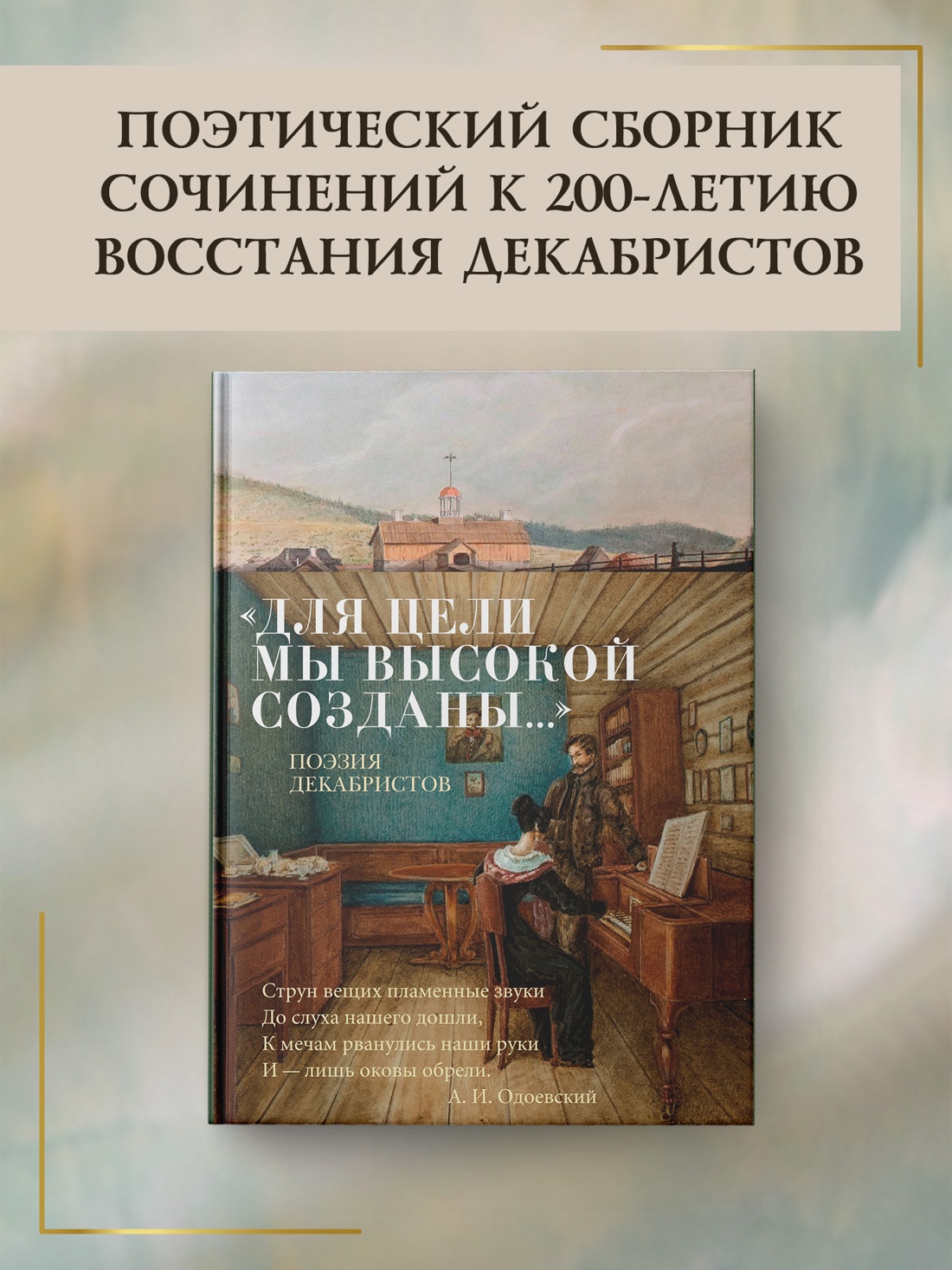 Книга АЗБУКА Азбука-поэзия. «Для цели мы высокой созданы...» Поэзия декабристов - фото 5