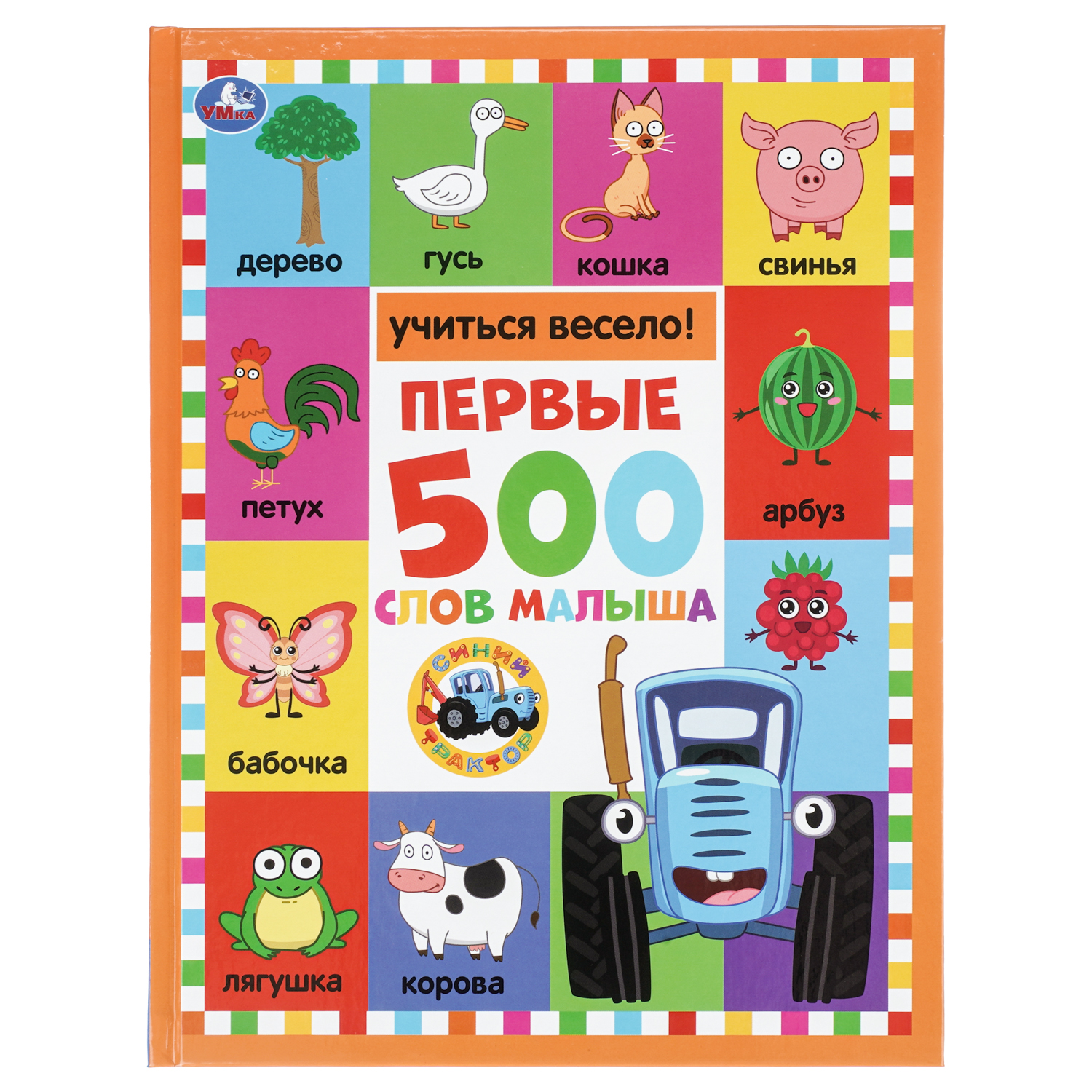 Книга УМка Синий трактор Первые 500 слов малыша - фото 1