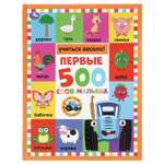 Книга УМка Синий трактор Первые 500 слов малыша