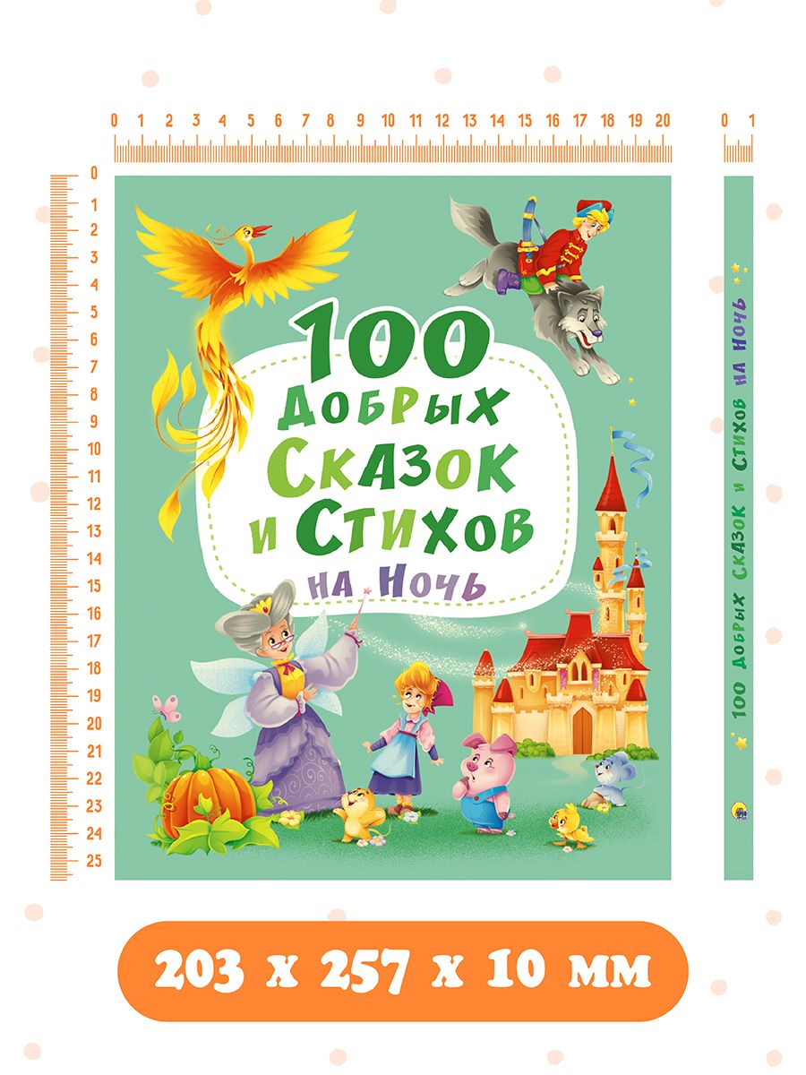 Книга Проф-Пресс 100 Добрых сказок и стихов на ночь - фото 8