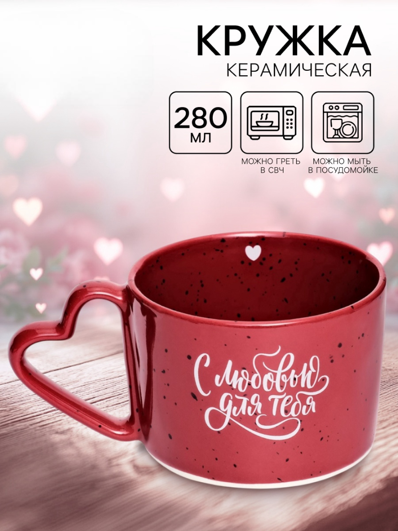 Кружка Дорого внимание С любовью для тебя 280 мл - фото 1