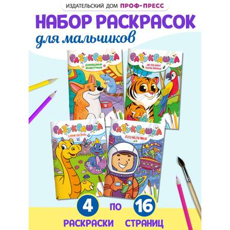 Раскраски Проф-Пресс 4 шт. А4. Динозавры+для мальчиков+домашние животные+любимые животные