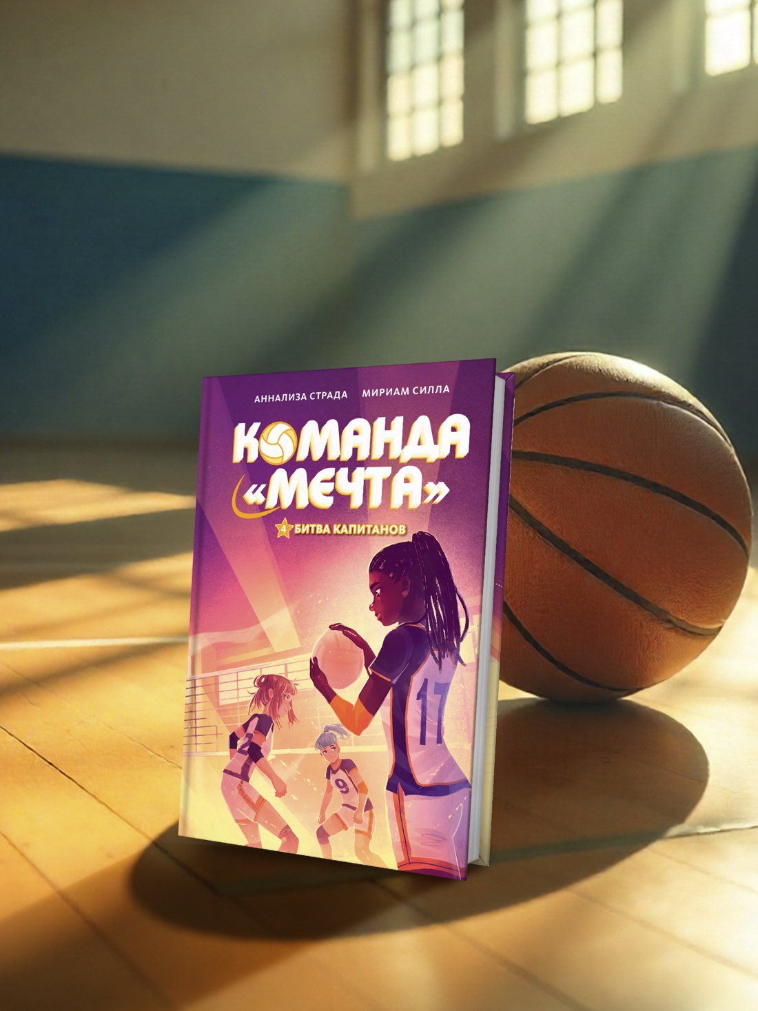 Книга Махаон Команда «Мечта»/Страда А., Силла М./Битва капитанов - фото 6