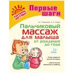 Книга ИД Литера Пальчиковый массаж для малыша от рождения до года