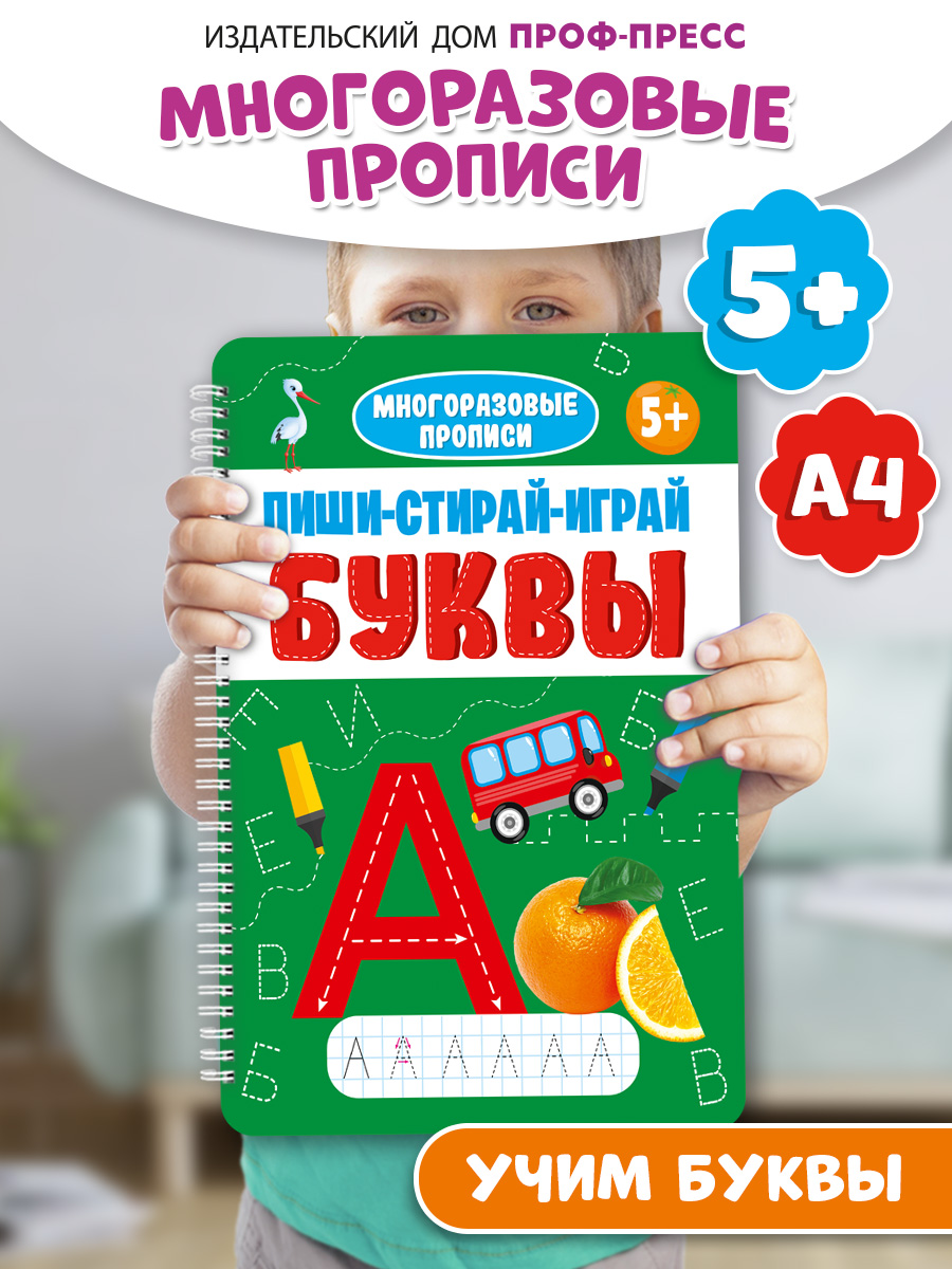 Прописи Проф-Пресс многоразовые 5+ Пиши-стирай-играй. Буквы. 30 стр. А4 на гребне - фото 1