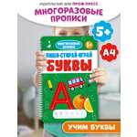 Прописи Проф-Пресс многоразовые 5+ Пиши-стирай-играй. Буквы. 30 стр. А4 на гребне