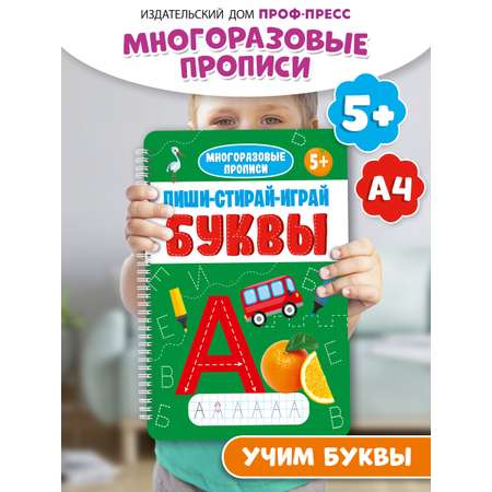Прописи Проф-Пресс многоразовые 5+ Пиши-стирай-играй. Буквы. 30 стр. А4 на гребне