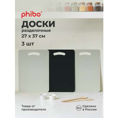 27х37см 3 шт. Phibo Набор разделочных досок