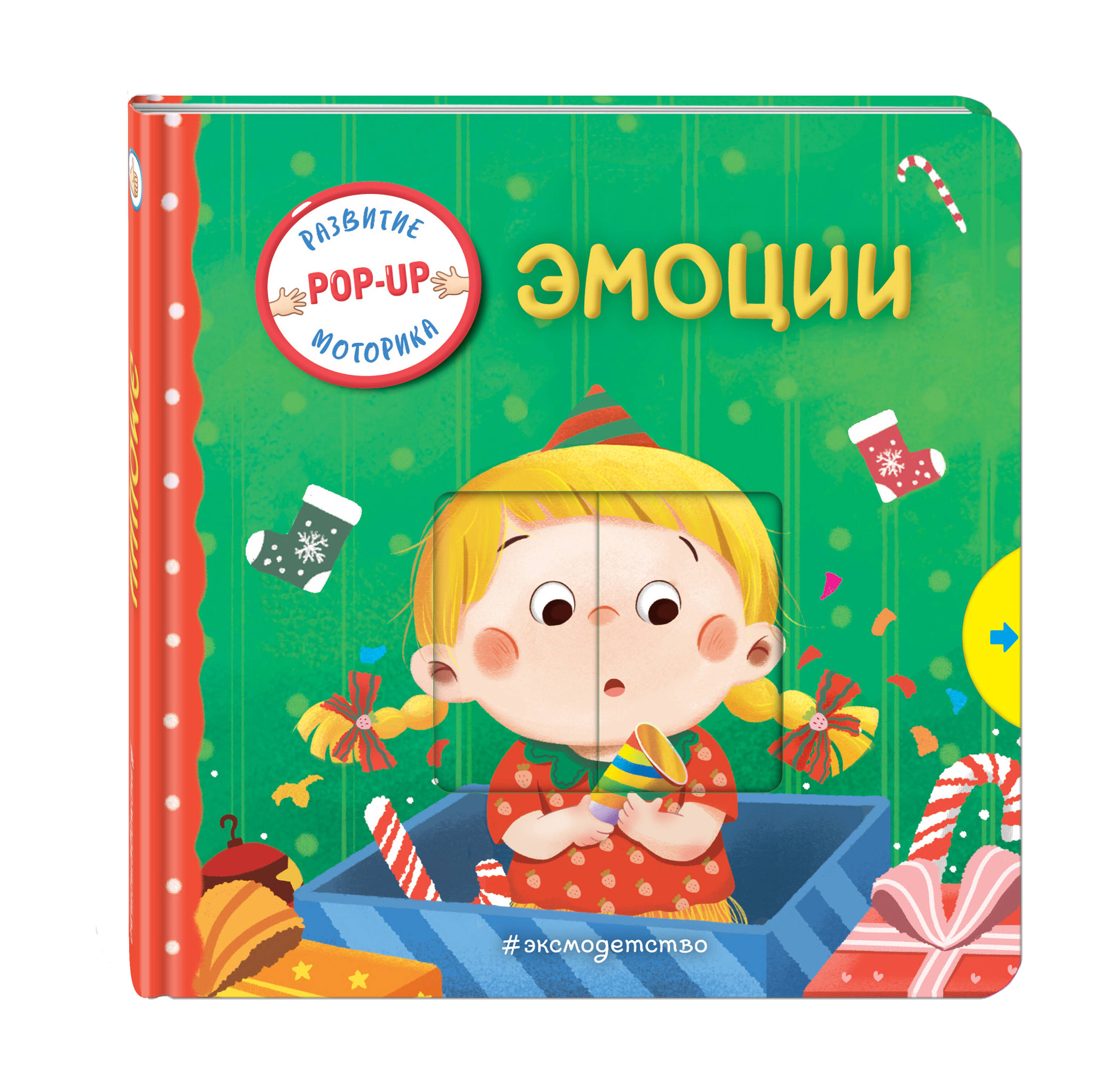 Книга Эксмо Эмоции (Играем и учимся: книжка с умными окошками и задвижками для малышей) - фото 6