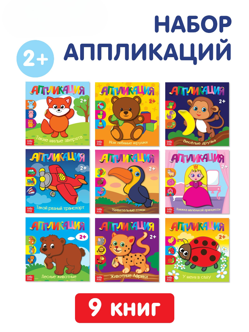 Набор книжек-аппликаций Буква-ленд "Для самых маленьких" 20 стр. - фото 1