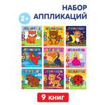 Набор книжек-аппликаций Буква-ленд "Для самых маленьких" 20 стр.