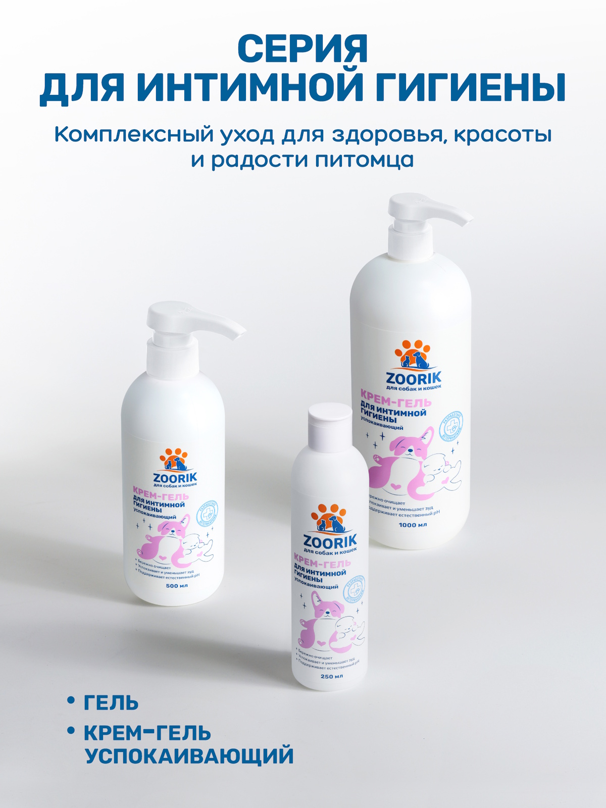 Крем-гель для собак и кошек ZOORIK успокаивающий для интимной гигиены 500 мл - фото 12
