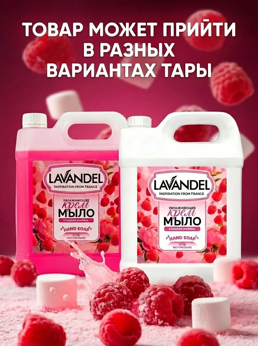 Мыло жидкое Lavandel Sweet Raspberry 5000 г - фото 2