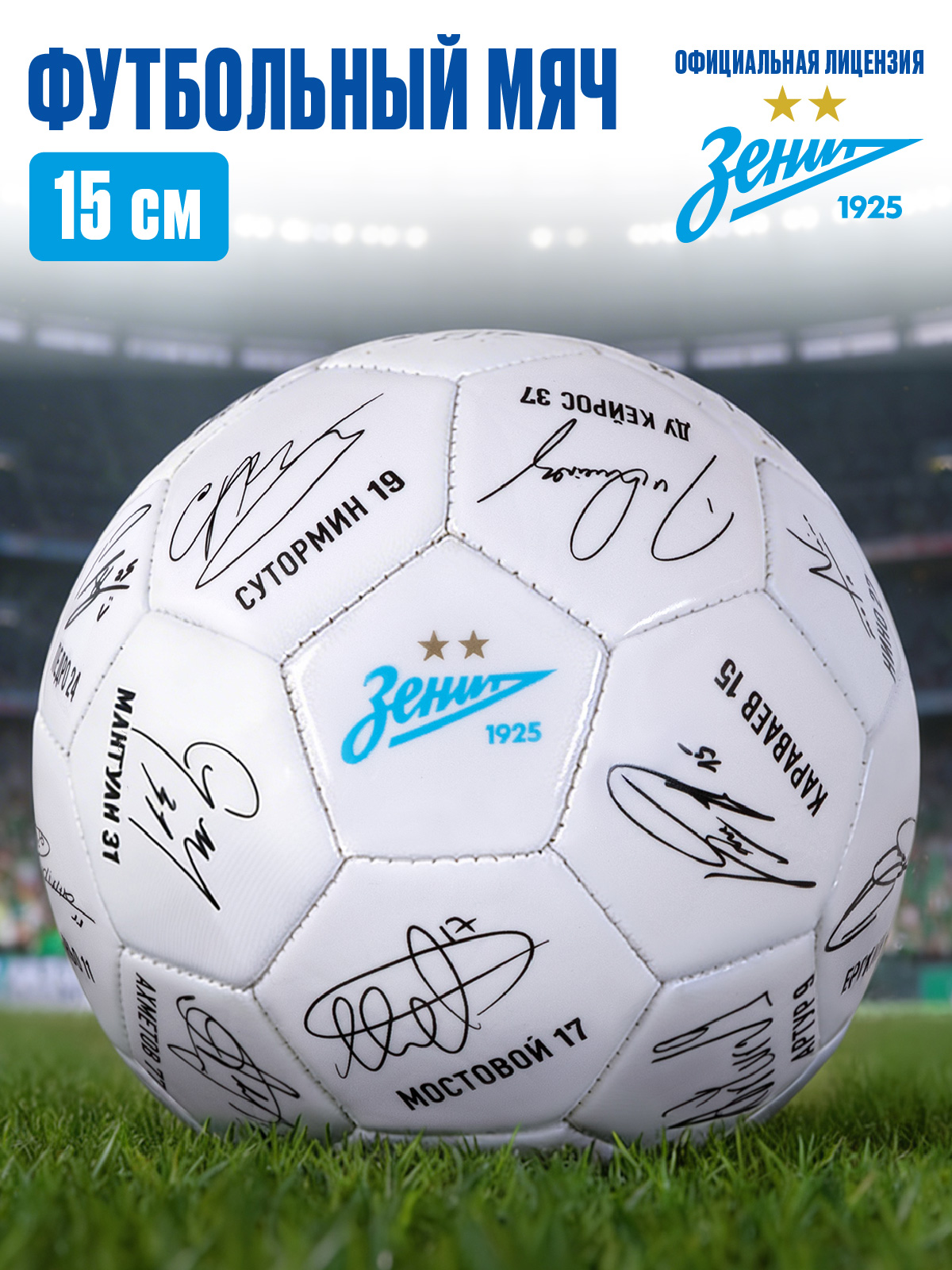 Спортивный мяч ФК Зенит футбольный 15 см - фото 1