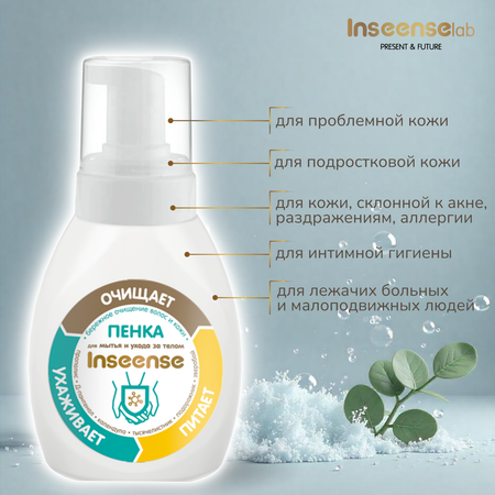Пена INSEENSE 250 мл
