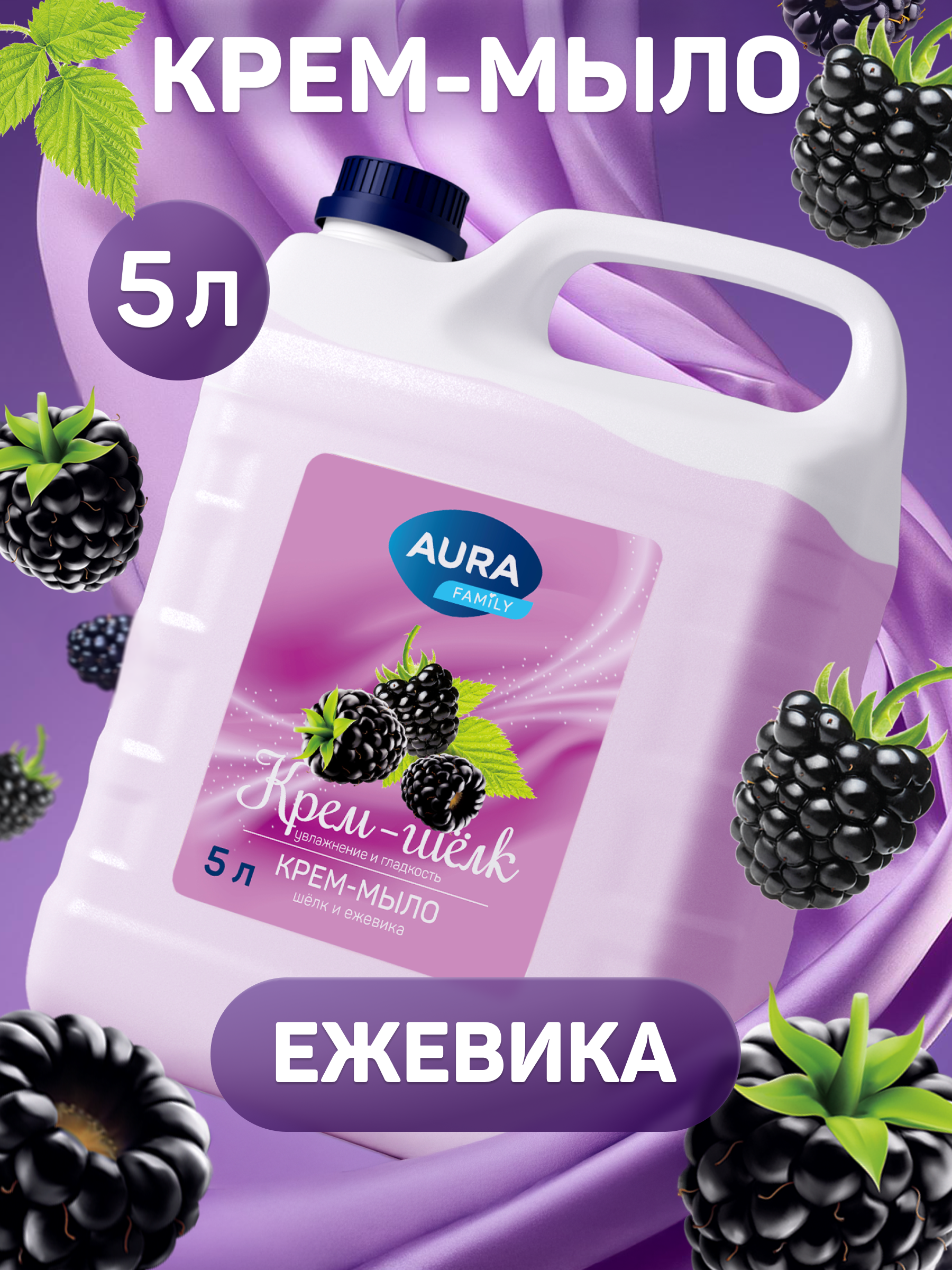 Мыло жидкое AURA с ароматом Ежевики 5000 мл - фото 1