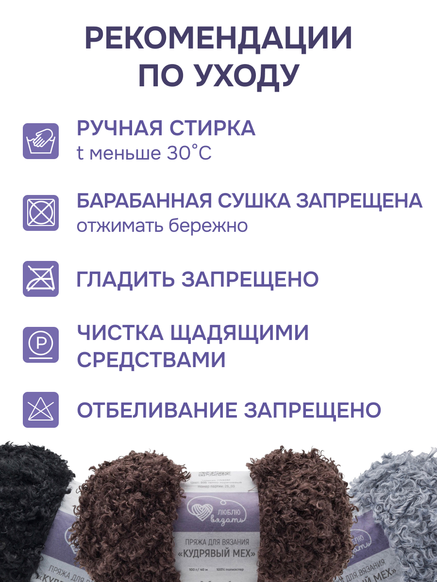 Пряжа для вязания Люблю Вязать Кудрявый мех 100 г 40 м 3 шт - фото 2