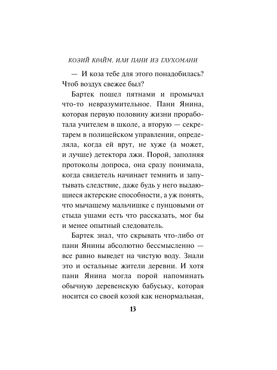 Книга Эксмо Козий крайм или Пани из глухомани 1 формат клатчбук - фото 12