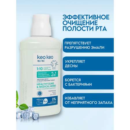 Концентрат/ополаскиватель KEO KEO 2в1 Здоровье десен 400 мл
