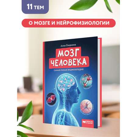 Книга Феникс Мозг человека. Самая умная энциклопедия