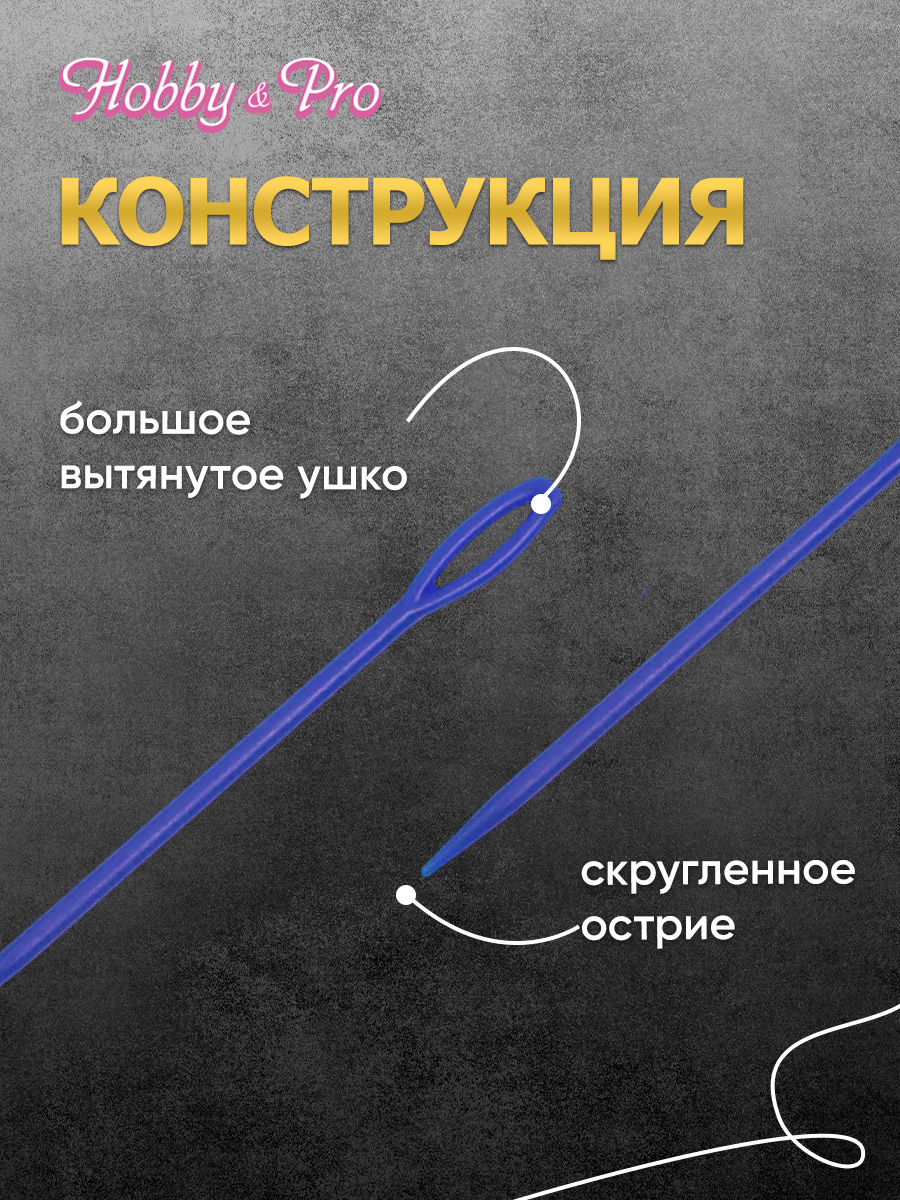 Иглы Hobby Pro ручные для шерсти и пряжи пластиковые 2 шт - фото 2