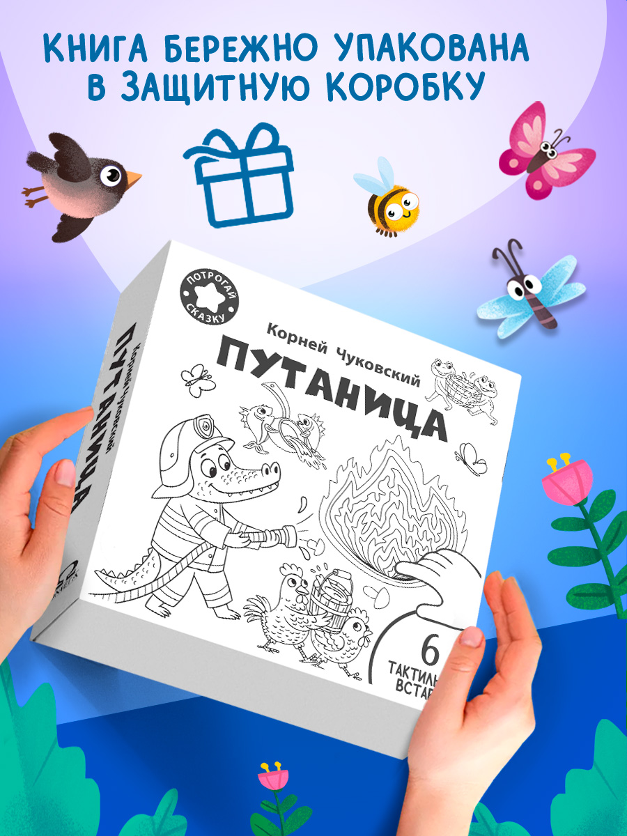 Путаница К Чуковский Тактильные вставки - фото 2