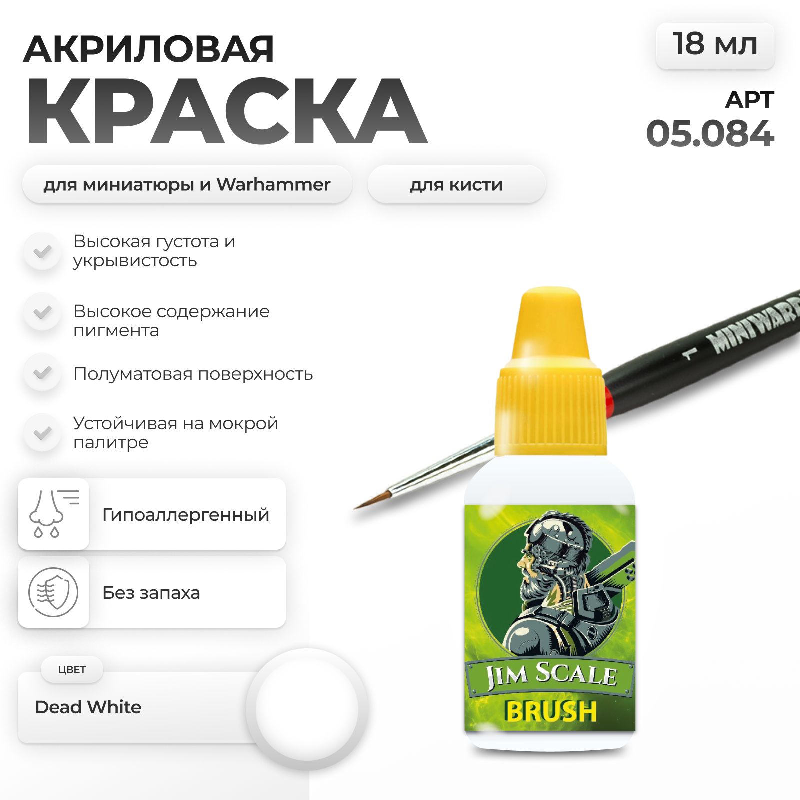 Акриловая краска для сборных моделей Jim Scale Dead White 18мл 05.084 - фото 1