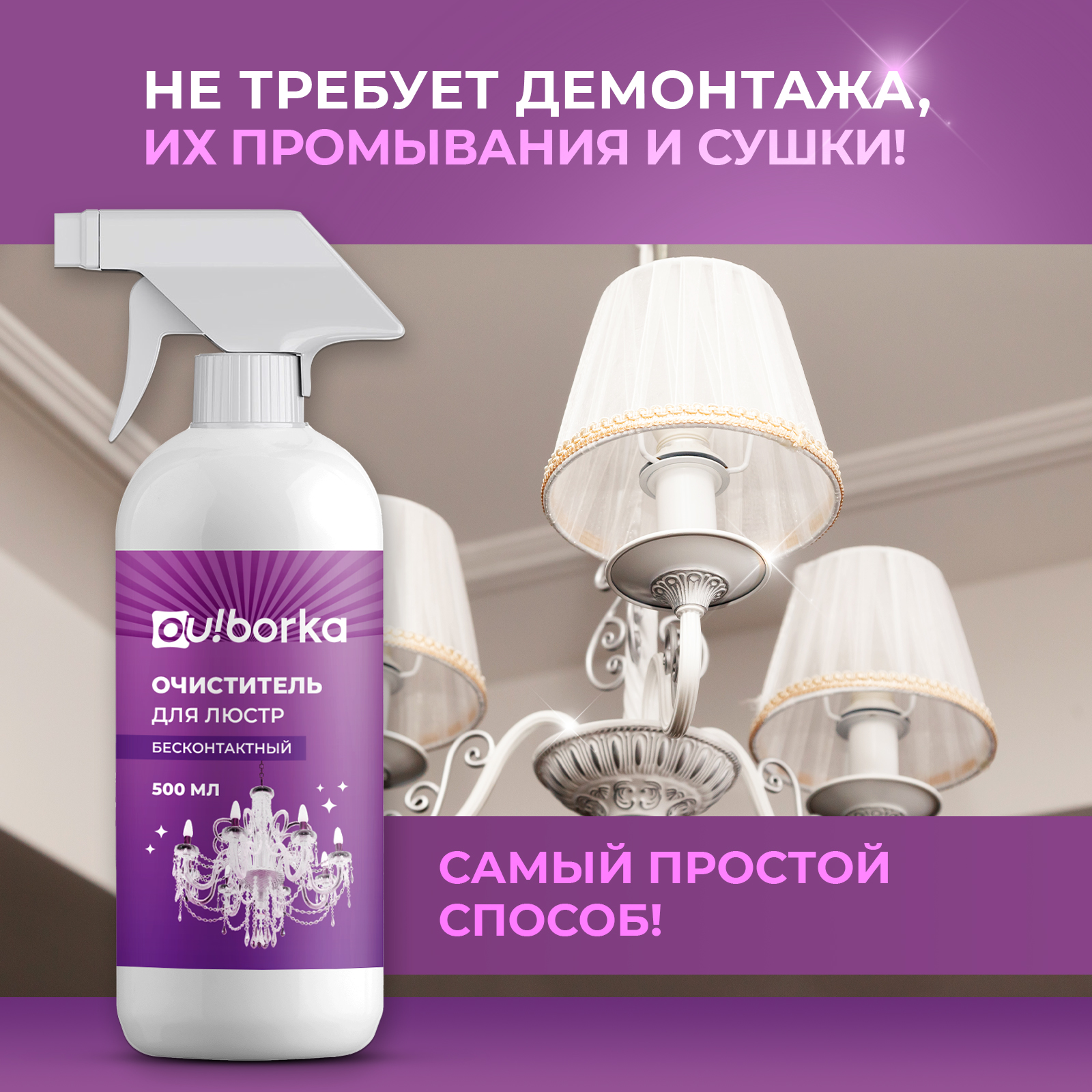 Очиститель для мытья люстр Ou!borka бесконтактный - фото 3