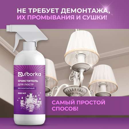 Очиститель для мытья люстр Ou!borka бесконтактный