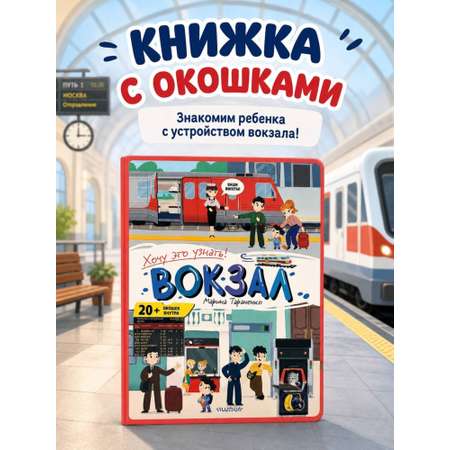 Книга АСТ Хочу Это Узнать Вокзал