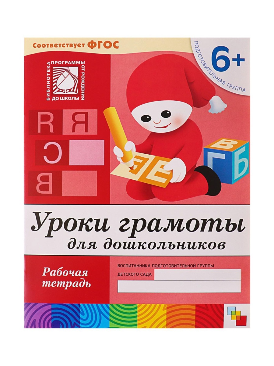 Рабочая тетрадь Мозаика-Синтез Уроки грамоты для дошкольников Подготовительная группа 16стр МИКС - фото 15