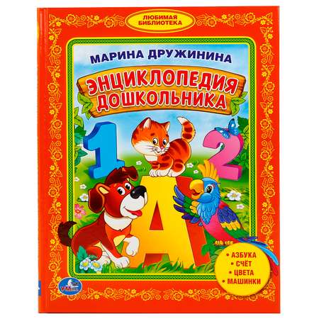 Книга УМка Энциклопедия дошкольника Дружинина